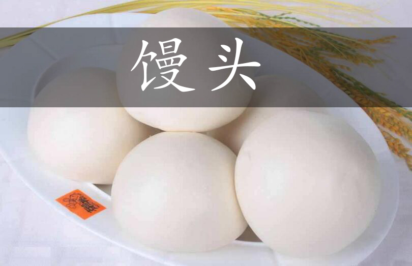 馒头