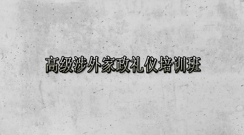 高级涉外家政礼仪培训班