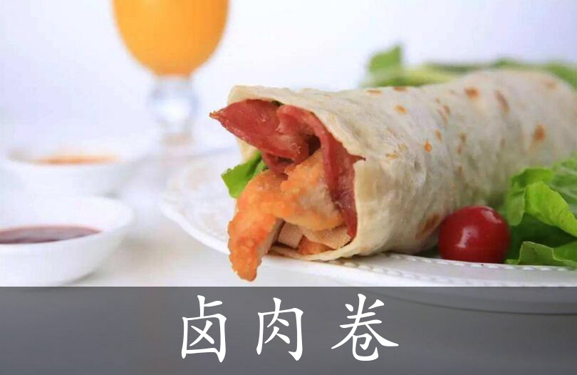 卤肉卷