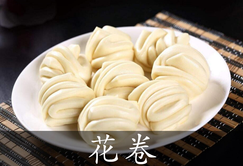 花卷