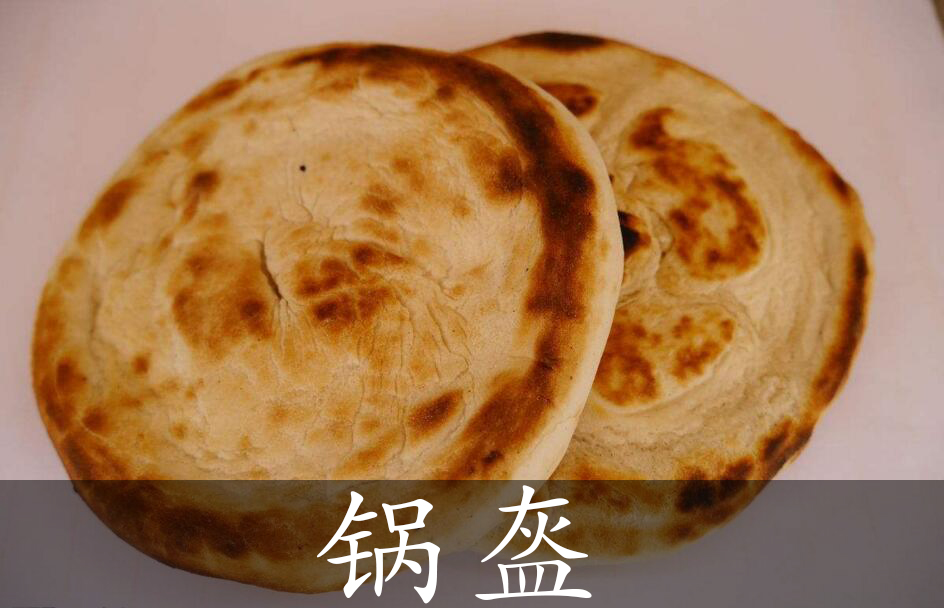 锅盔