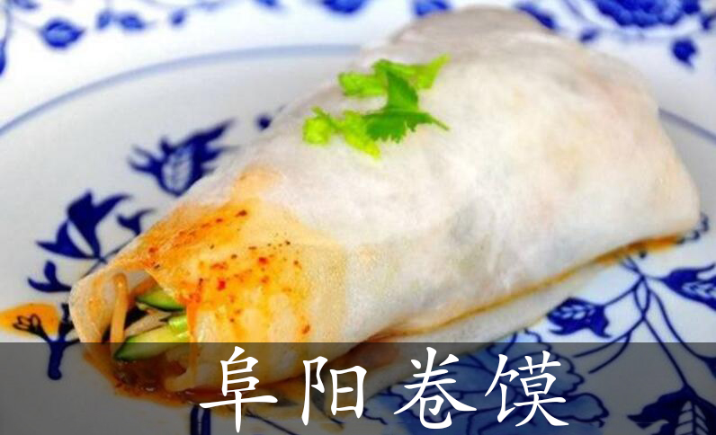 阜阳卷馍