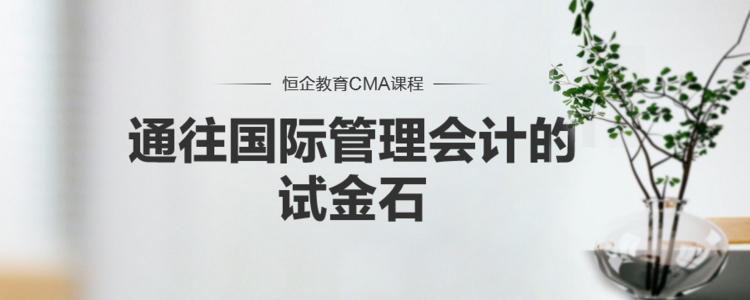 恒企CMA课程体系