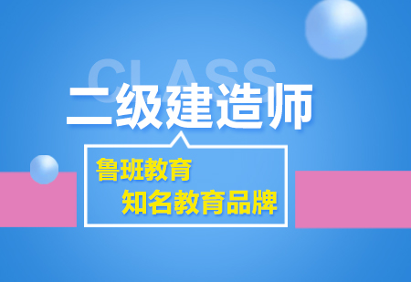 二级建造工程师课程