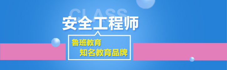 安全工程师课程体系