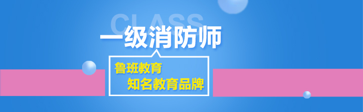 消防工程师课程体系