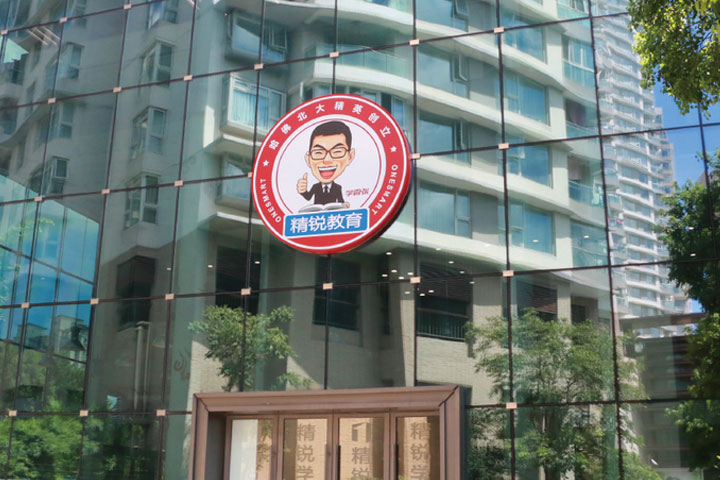 精锐留学教学环境