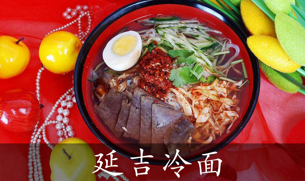 延吉冷面