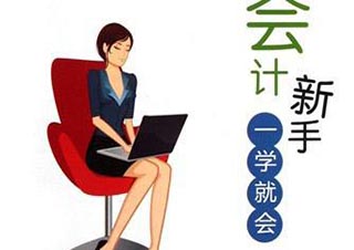 会计新人必备技能提升指南