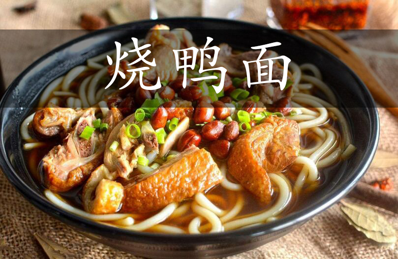 烧鸭面