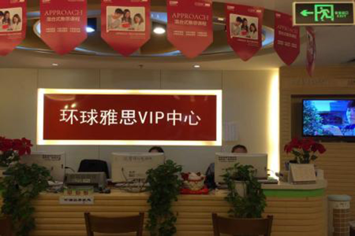 雅思VIP培训中心