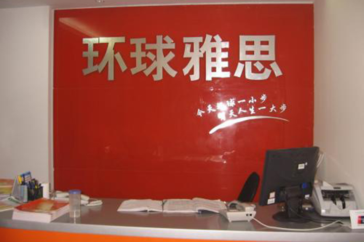 环球雅思前台