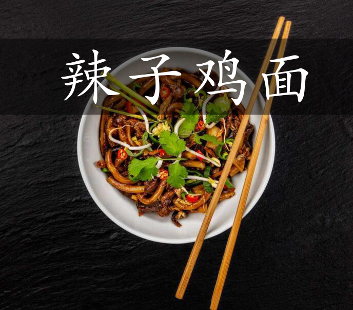 辣子鸡面