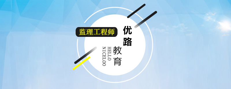 监理工程师课程体系