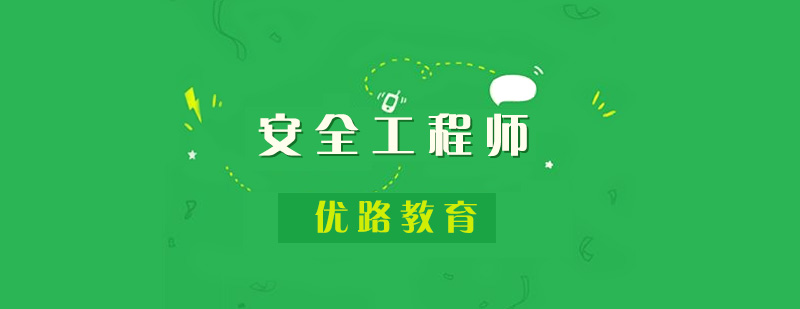 安全工程师教学体系