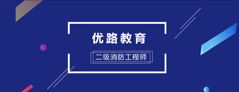 消防工程师培训体系