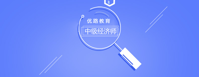 经济师课程体系