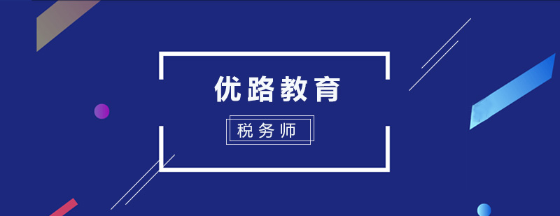 税务师课程体系