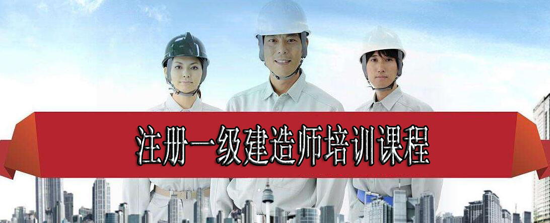 注册一级建造师培训课程