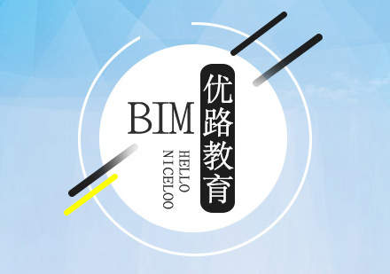 优路BIM工程师培训