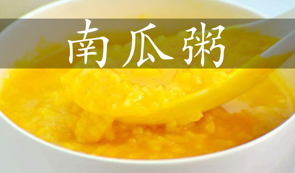 南瓜粥