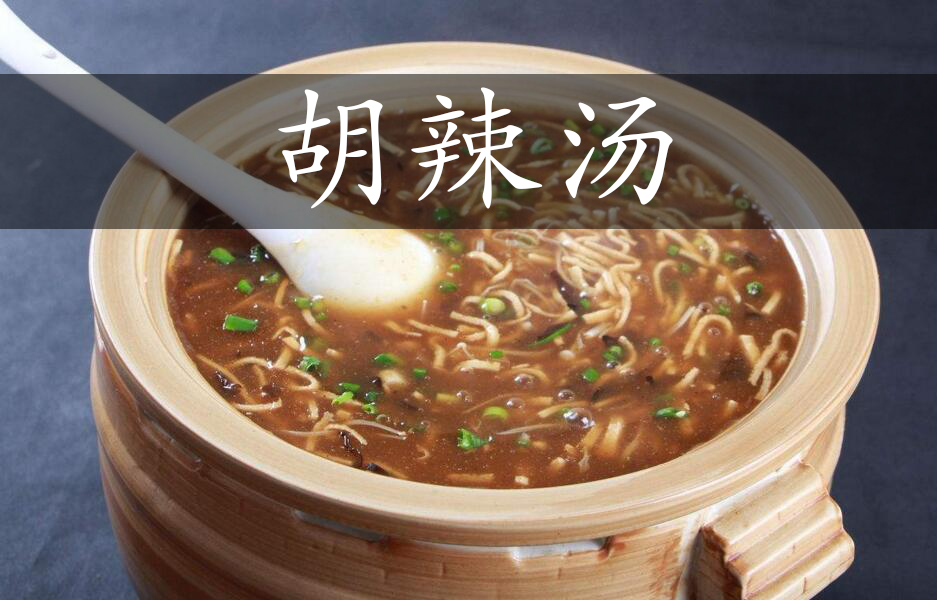 胡辣汤
