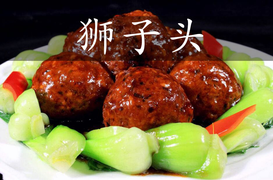 狮子头