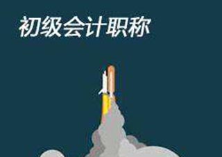 会计职称认证的价值解析与职业规划