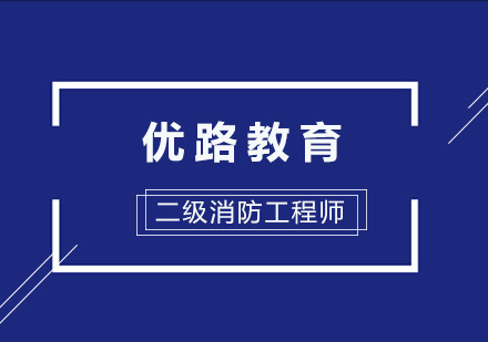 二级消防工程师培训课程