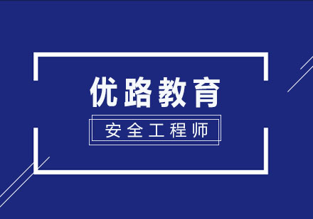 安全工程师最新招生简章