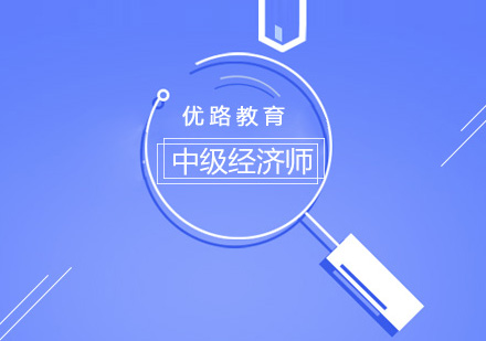 中级经济师培训课程