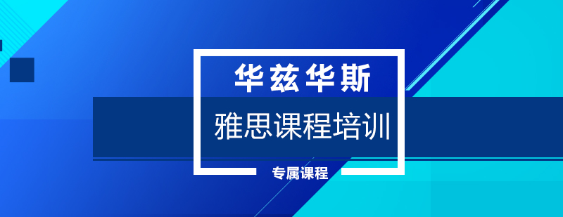 雅思学习路径