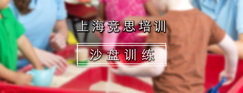 競思沙盤培訓(xùn)實景