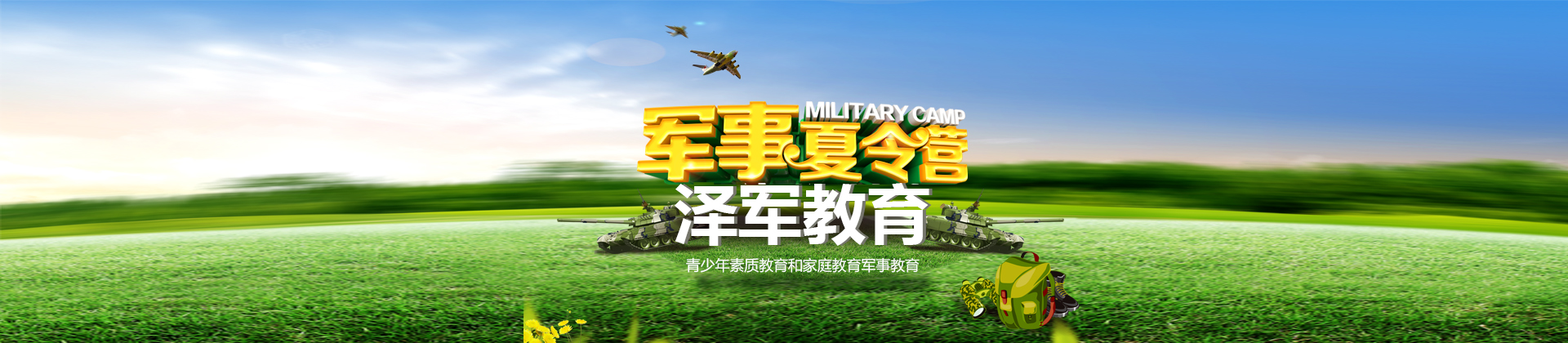 北京泽军教育夏令营
