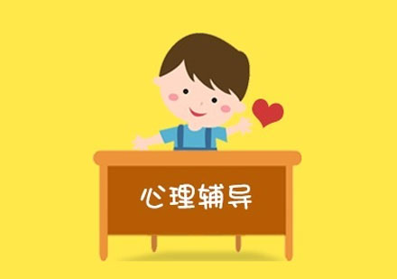 心理輔導
