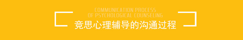心理輔導階段流程