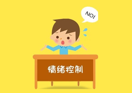 情緒管理培訓課程