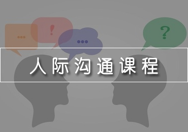 人际沟通课程