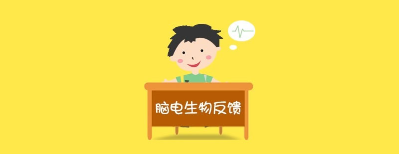神經(jīng)反饋訓(xùn)練示意圖