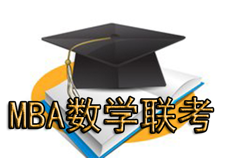 北京社科赛斯MBA数学联考备考误区深度解析