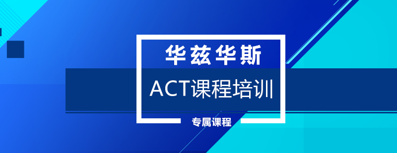 ACT培训场景