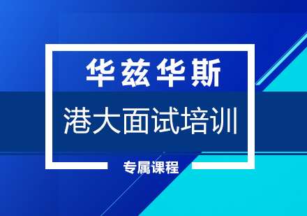 港大英语面试课程培训
