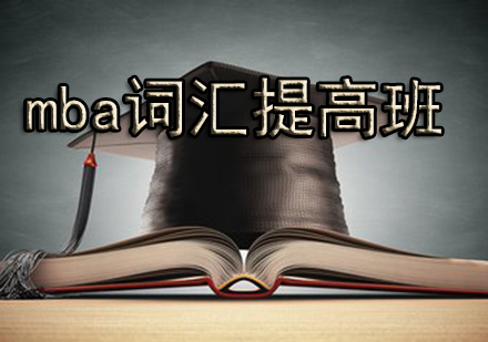 mba词汇提高班