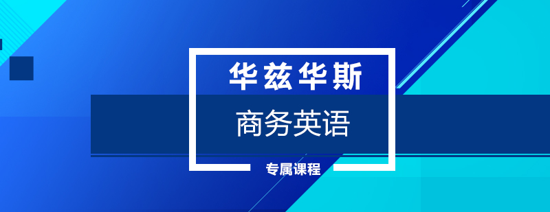 商务英语应用场景