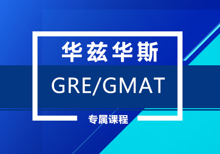 GRE/GMAT暑期班课程