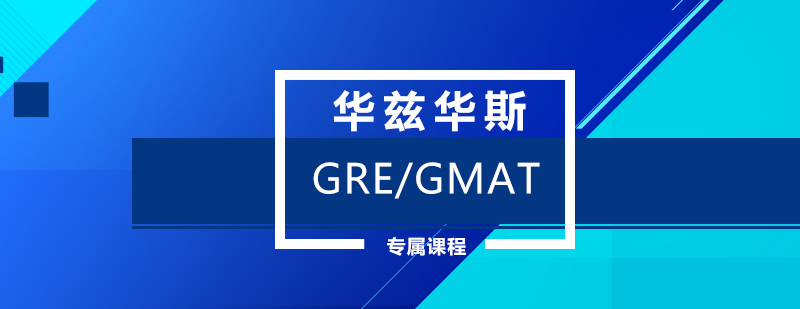 GRE/GMAT暑期课程