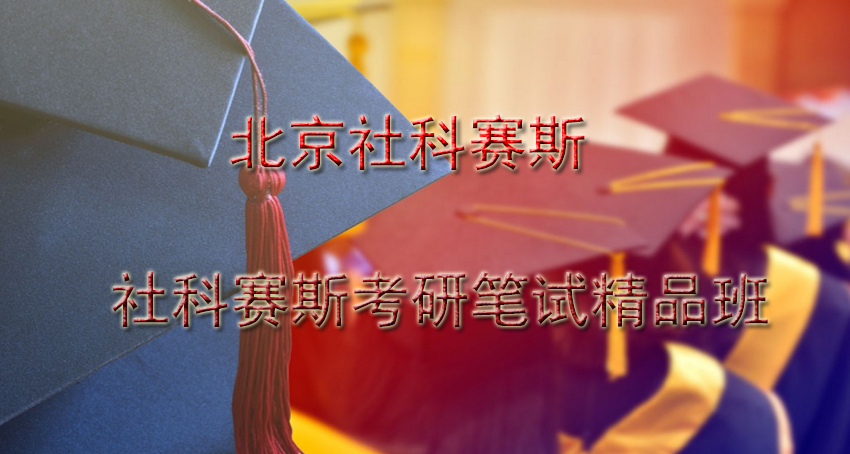 社科赛斯考研课程体系