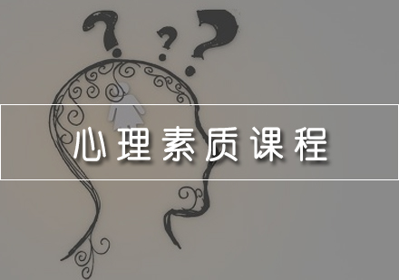 心理素质课程
