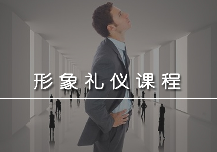 形象礼仪课程