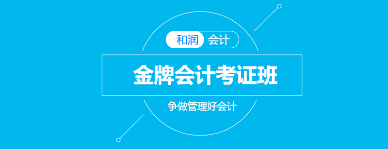 会计职业资格认证培训